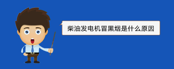 银海柴油发电机冒黑烟是什么原因